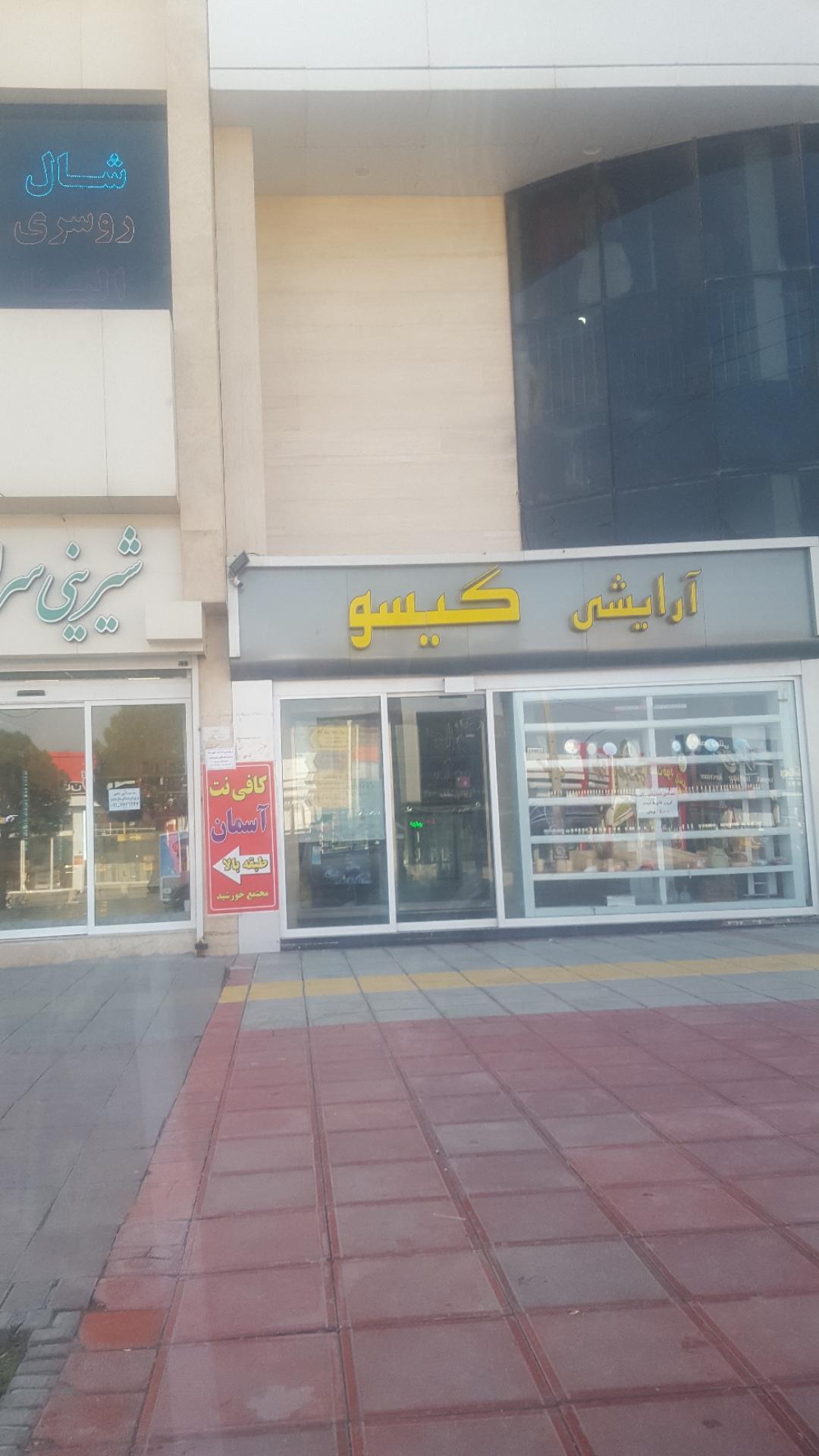 عکس لوازم آرایشی گیسو