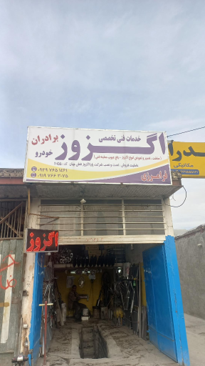 اگزوز سازی تخصصی برادران