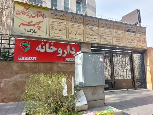 داروخانه دکتر افشار منش