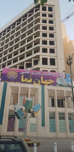 عکس مجتمع تجاری اقامتی جهان نما