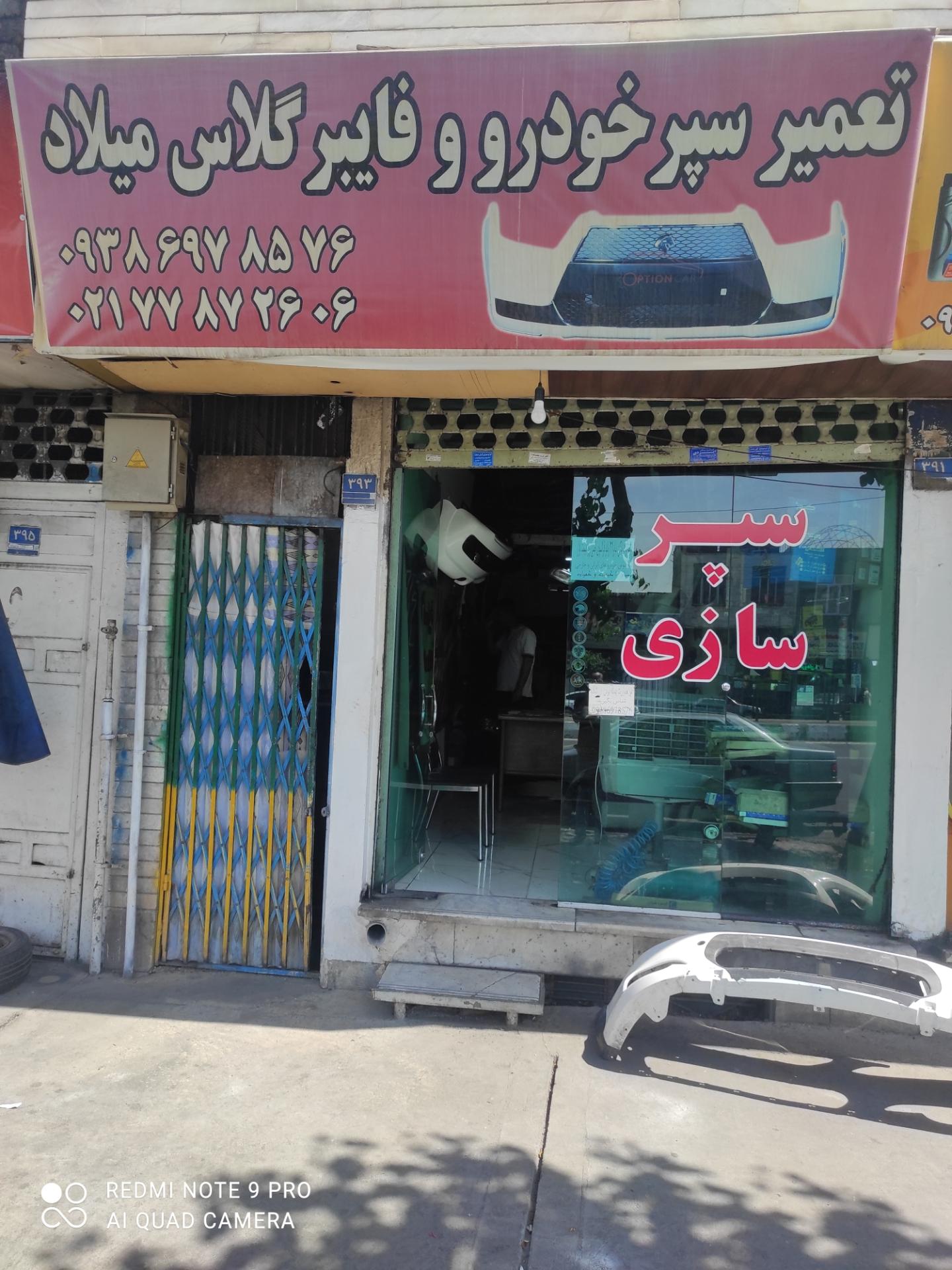 عکس سپر سازی میلاد