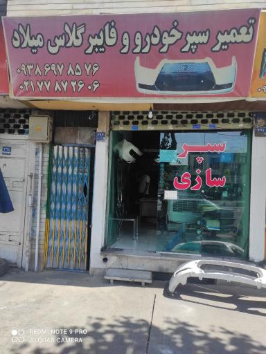 عکس سپر سازی میلاد