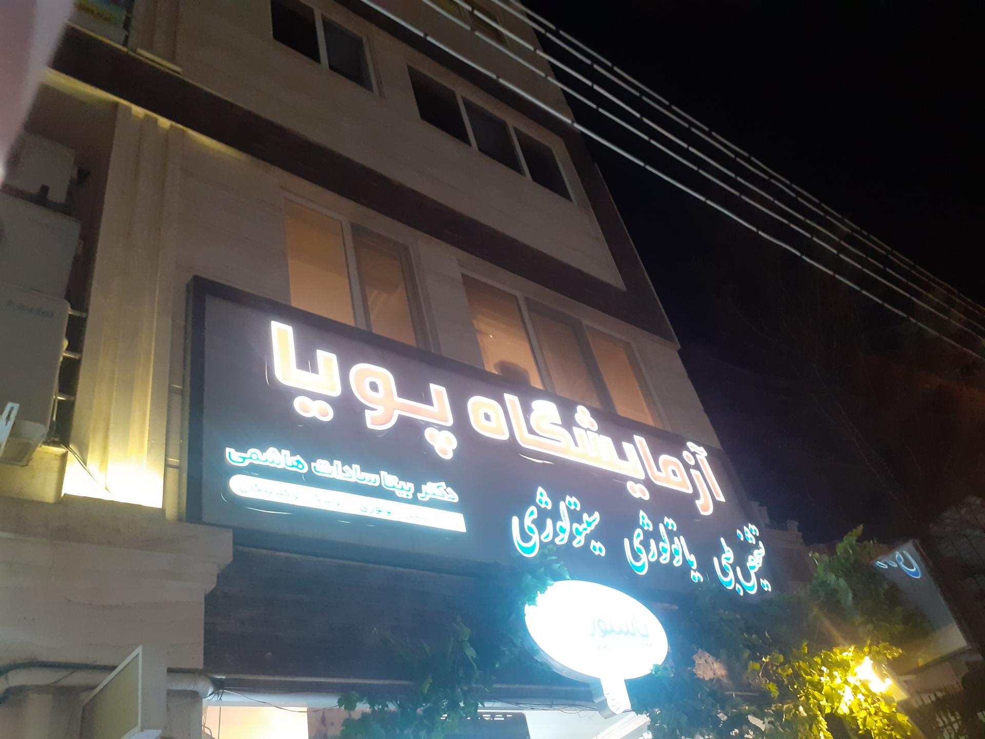 عکس آزمایشگاه پویا