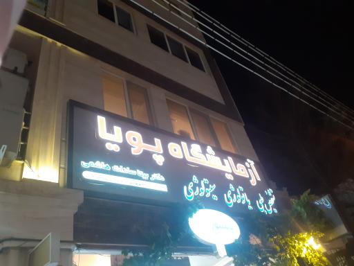 عکس آزمایشگاه پویا