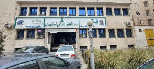 عکس اداره اوقاف شهرری