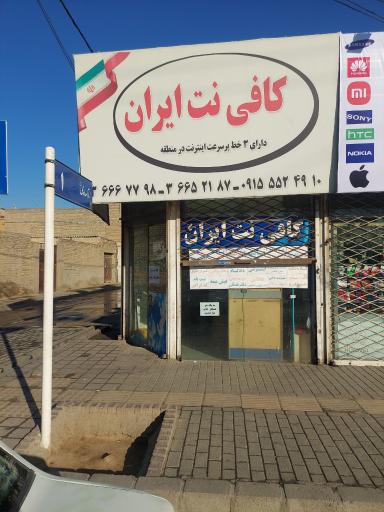 عکس کافی نت ایران