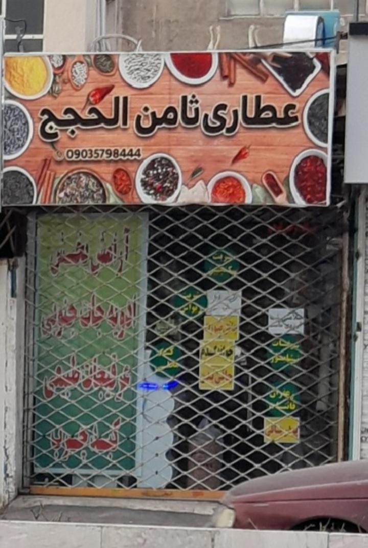 عکس عطاری ثامن الحجج