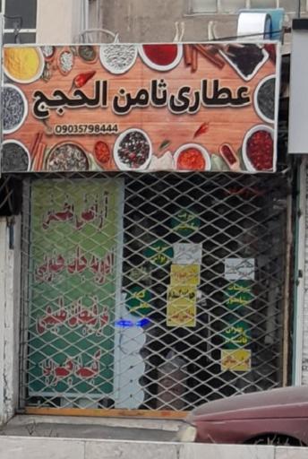 عکس عطاری ثامن الحجج