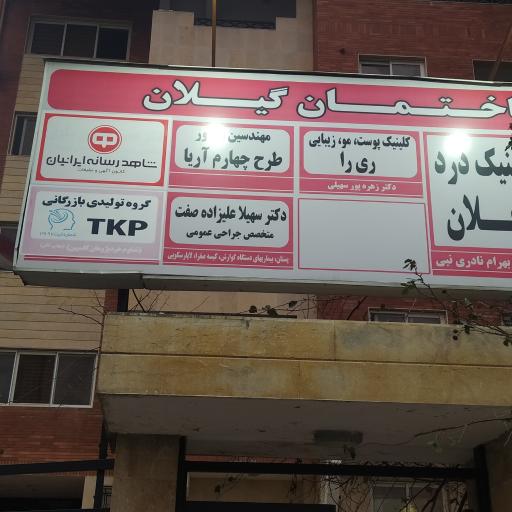 عکس مطب دکتر سهیلا علیزاده 