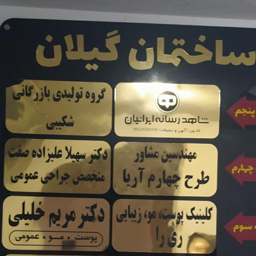 عکس مطب دکتر سهیلا علیزاده 