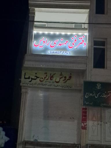 عکس دفتر فنی مهندسی رادیس