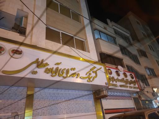 عکس آشپزخانه عطایی