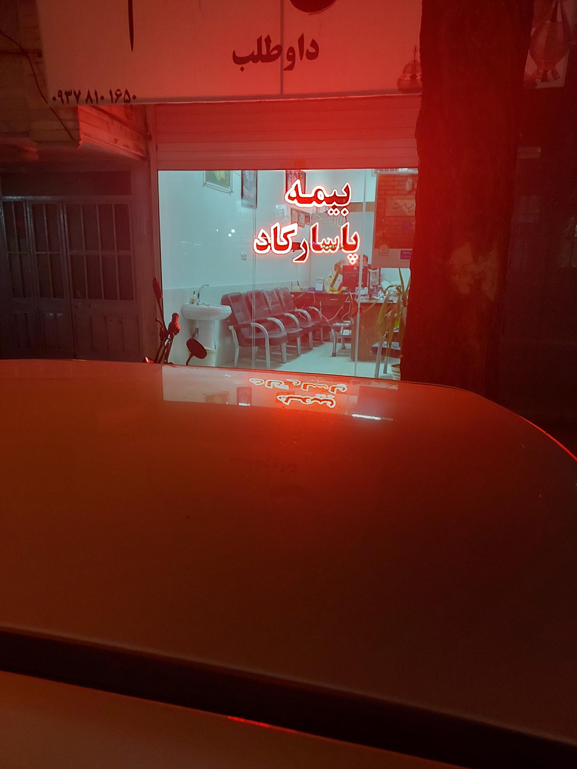 عکس بیمه پاسارگاد 