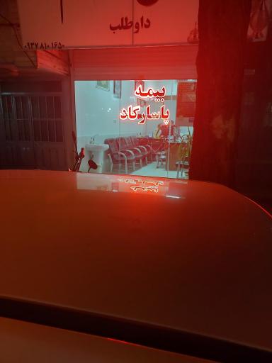 بیمه پاسارگاد 