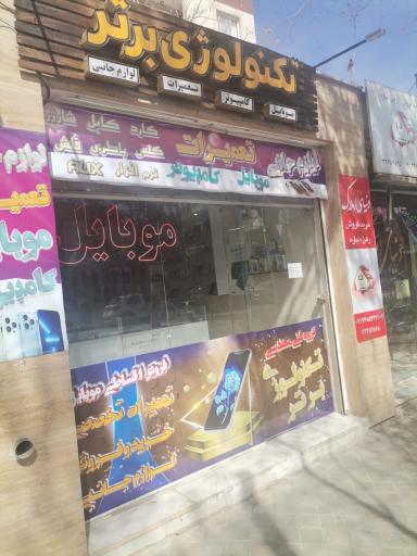 عکس گروه فنی مهندسی تکنولوژی برتر 