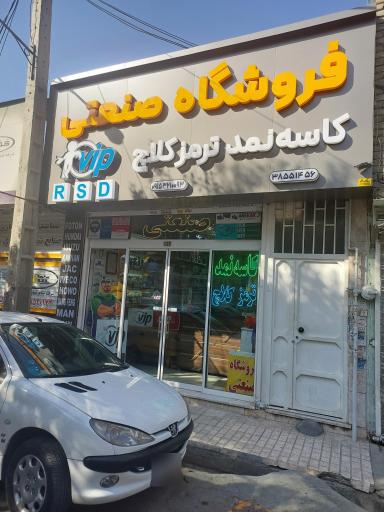 عکس فروشگاه صنعتی