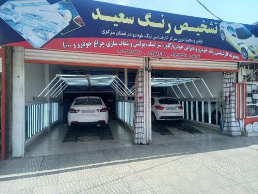 عکس تشخیص رنگ سعید