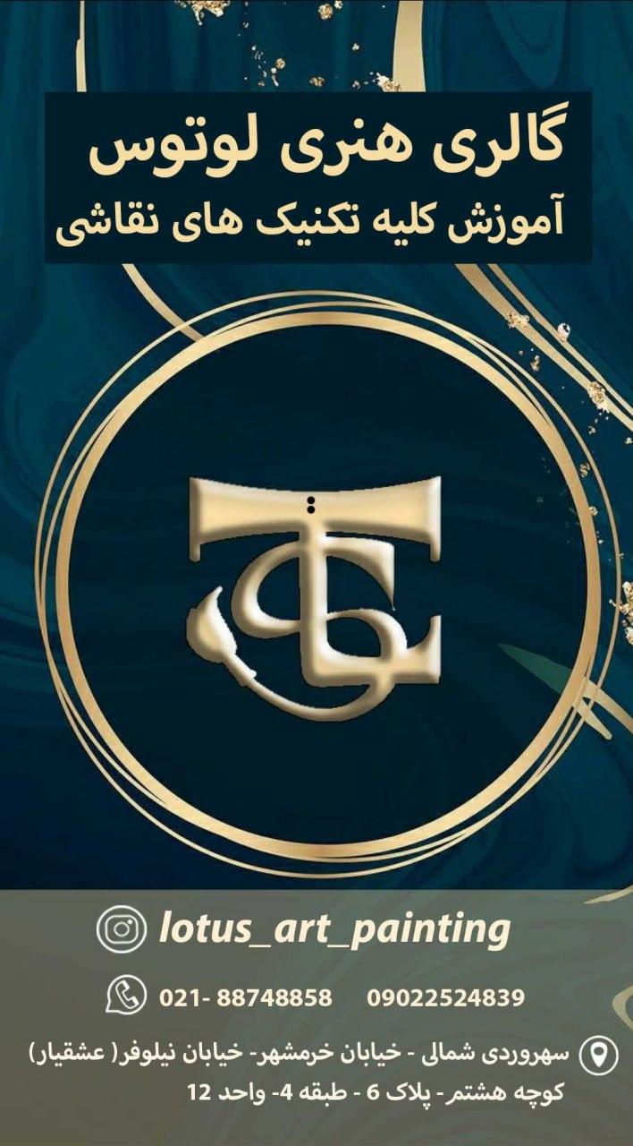 عکس آموزشگاه نقاشی لوتوس