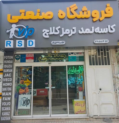 عکس فروشگاه صنعتی