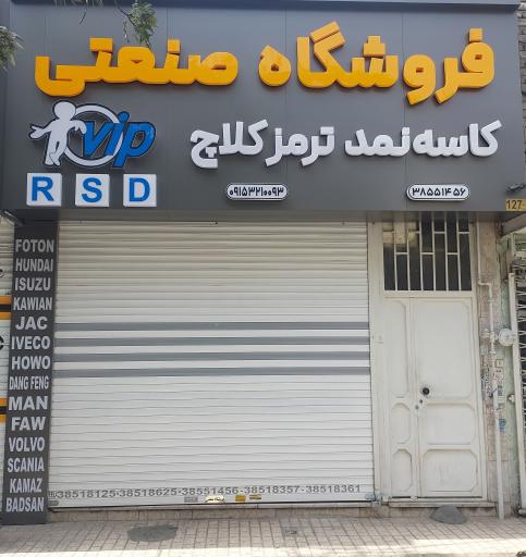 فروشگاه صنعتی