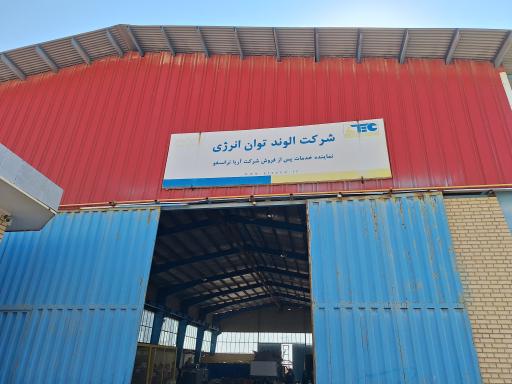 عکس کارگاه تست و تعمیرات شرکت الوند تابان انرژی 