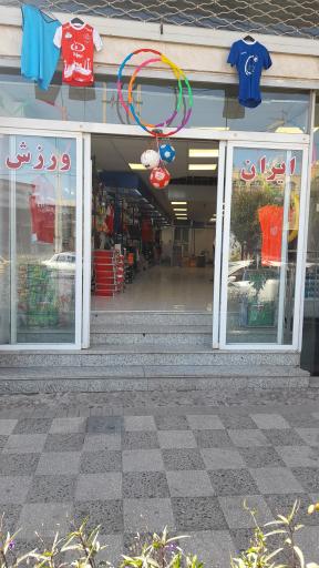  ایران ورزش