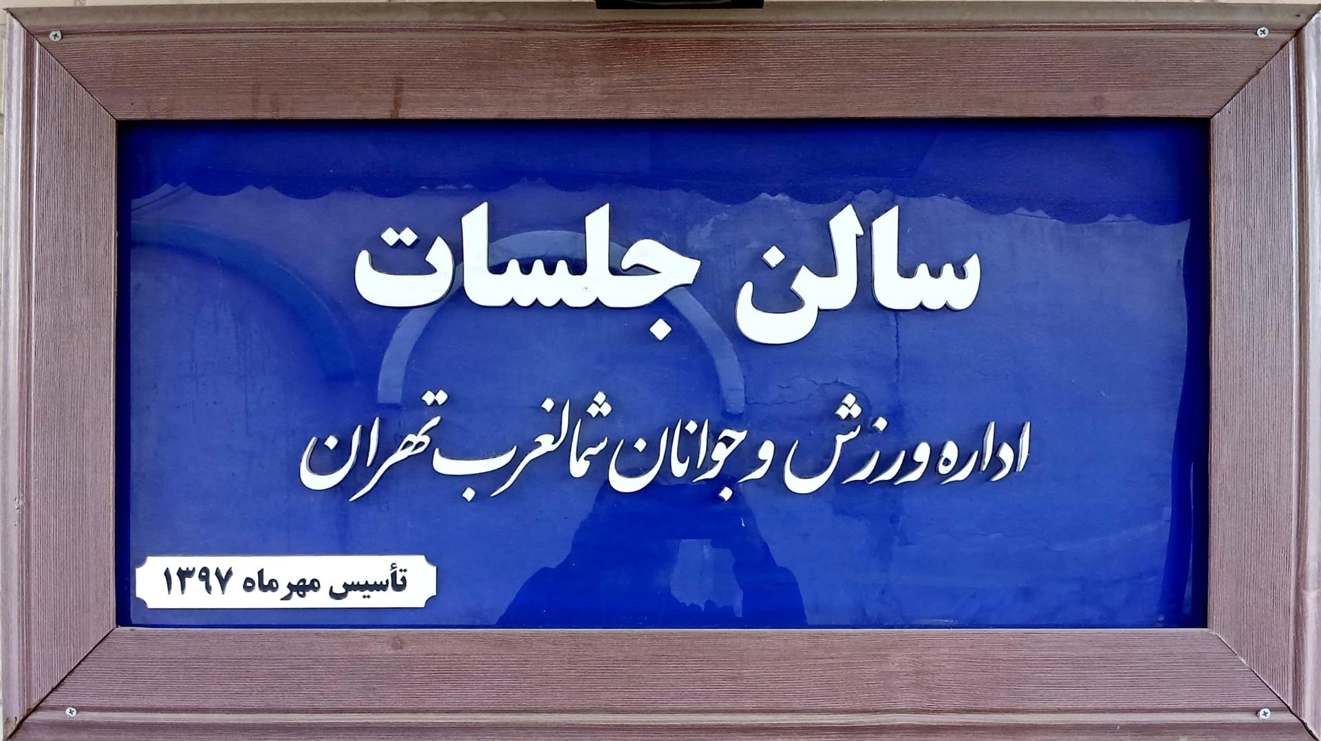 عکس سالن جلسات اداره ورزش 