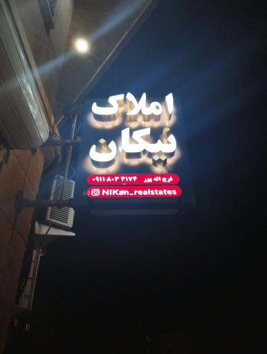 عکس املاک نیکان