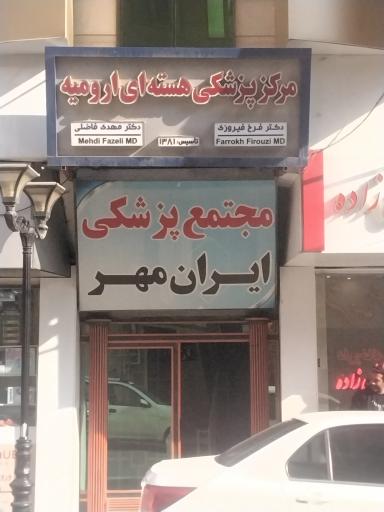 مرکز پزشکی هسته ای ارومیه