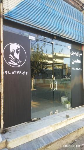 عکس سرای موی محسن 