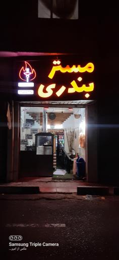 مستر بندری