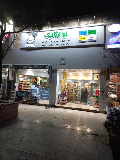 عکس فروشگاه نوا ارگانیک شعبه 2