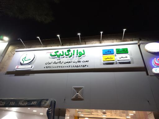 عکس فروشگاه نوا ارگانیک شعبه 2