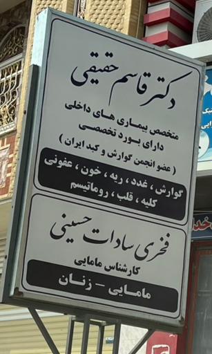 عکس مطب دکتر قاسم حقیقی  متخصص داخلی