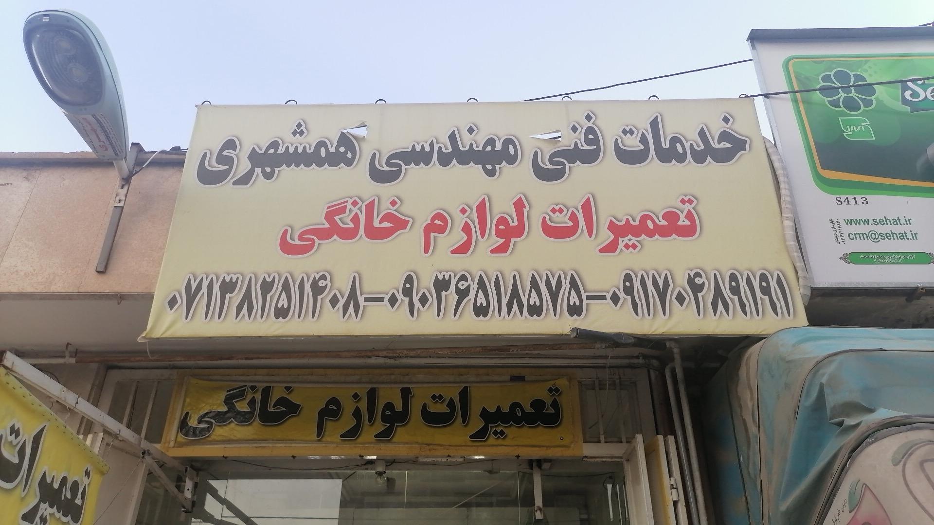 عکس تعمیرات لوازم خانگی همشهری 