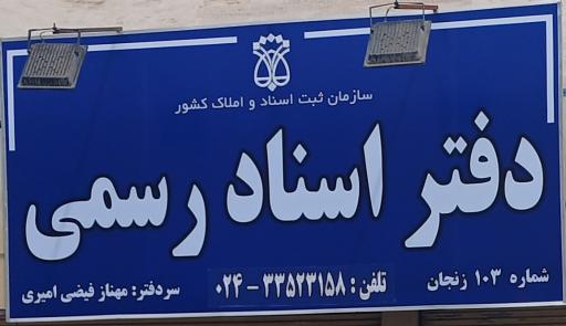 عکس دفتر خانه اسناد رسمی ۱۰۳ زنجان