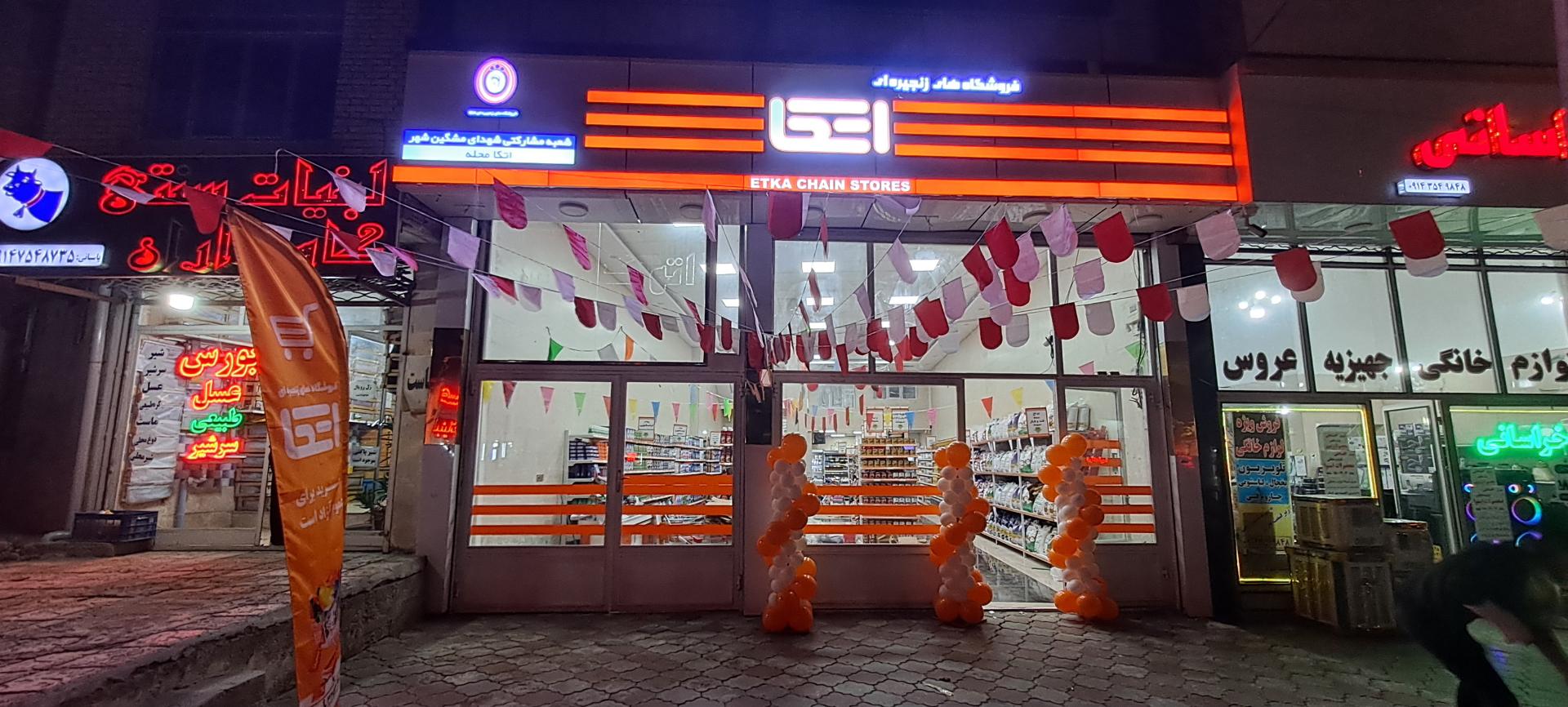 عکس فروشگاه اتکا شهدای مشگین شهر