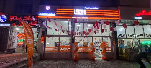 عکس فروشگاه اتکا شهدای مشگین شهر