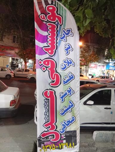 عکس خدمات چاپ عدل و بانک رسالت