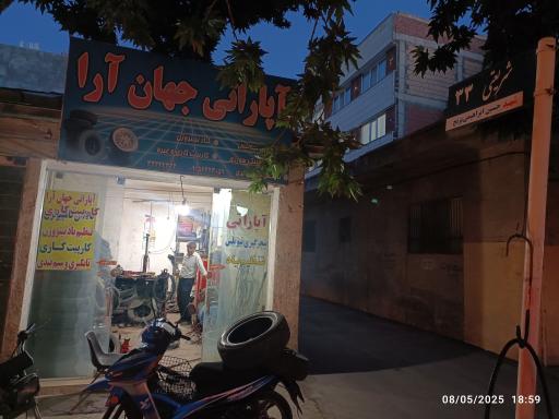 عکس آپاراتی جهان آرا