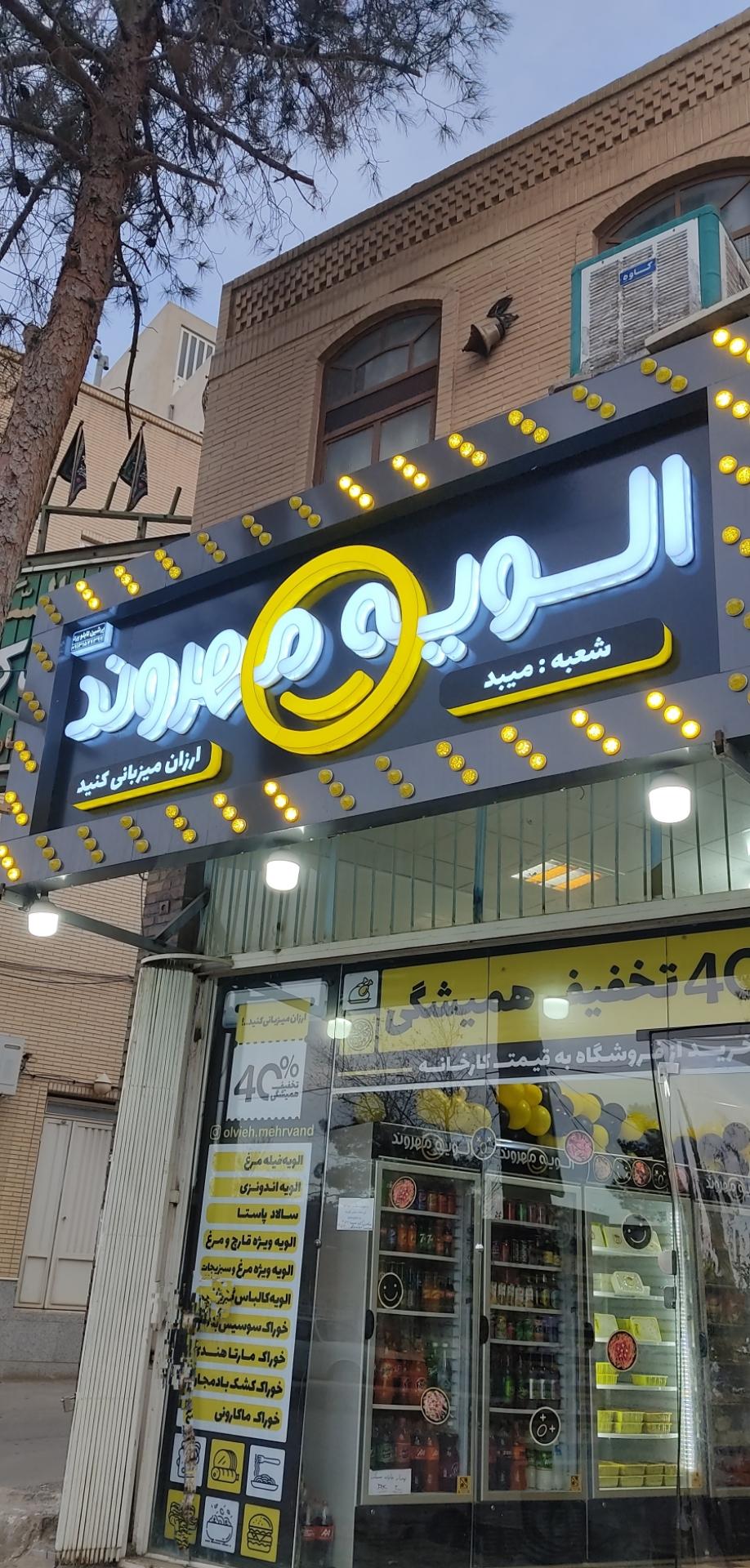 عکس الویه مهروند 