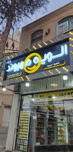 عکس الویه مهروند 