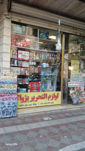 عکس لوازم التحریر پژواک