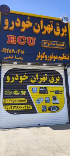 عکس برق تهران خودرو 