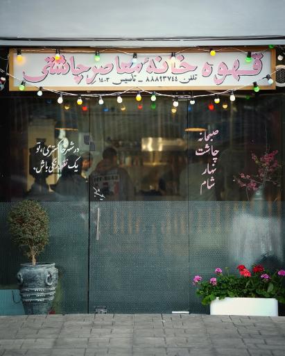 عکس قهوه خانه معاصر چاشتی