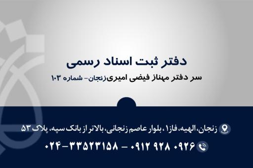 عکس دفتر خانه اسناد رسمی ۱۰۳ زنجان