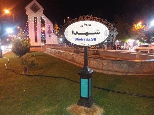 عکس میدان شهدا