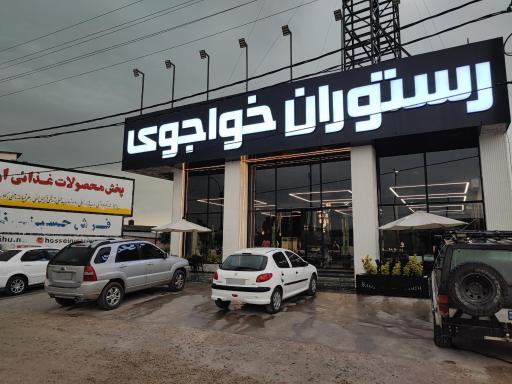 عکس رستوران خواجوی