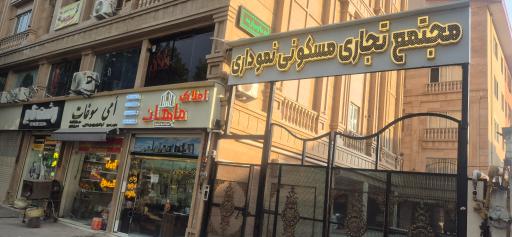 عکس املاک ماهان نموداری