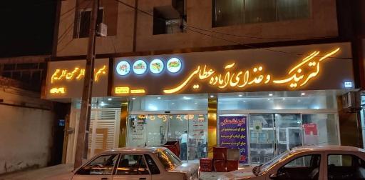 عکس آشپزخانه عطایی